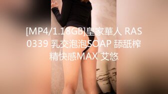 [MP4/1.18GB]皇家華人 RAS0339 乳交泡泡SOAP 舔舐榨精快感MAX 艾悠