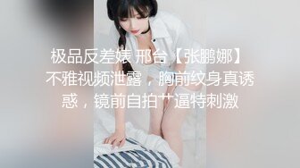 极品反差婊 邢台【张鹏娜】不雅视频泄露，胸前纹身真诱惑，镜前自拍艹逼特刺激