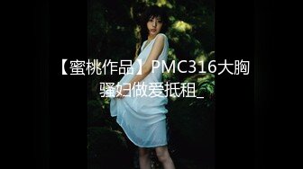 【蜜桃作品】PMC316大胸骚妇做爱抵租_