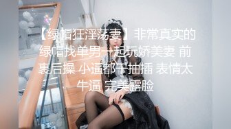 【绿帽狂淫荡妻】非常真实的绿帽找单男一起玩娇美妻 前裹后操 小逼都干抽插 表情太牛逼 完美露脸