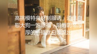 【超美颜值❤️美艳女神】秀人超人气女神『杨晨晨』最新土豪定制 张开大腿玩具枪蹭BB 情趣黑丝 强制后入