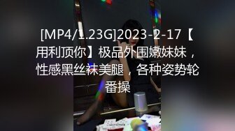 [MP4/1.23G]2023-2-17【用利顶你】极品外围嫩妹妹，性感黑丝袜美腿，各种姿势轮番操