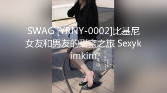 SWAG [YRNY-0002]比基尼女友和男友的甜蜜之旅 Sexykimkim