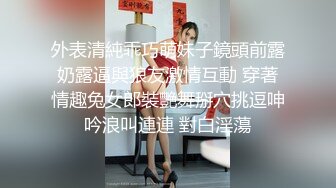 外表清純乖巧萌妹子鏡頭前露奶露逼與狼友激情互動 穿著情趣兔女郎裝艷舞掰穴挑逗呻吟浪叫連連 對白淫蕩