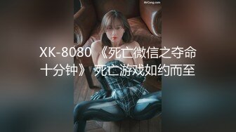 XK-8080 《死亡微信之夺命十分钟》 死亡游戏如约而至