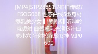 [MP4]STP28851 ?扣扣传媒? FSOG068 性感曲线S型身材爆乳美少女 ▌锅锅酱▌听呻吟就想射 白皙翘乳光滑多汁白虎小穴 狂射校花极女神 VIP0600