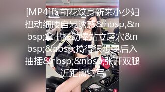 [MP4]胸前花纹身新来小少妇扭动细腰自慰诱惑&nbsp;&nbsp;拿出振动棒站立磨穴&nbsp;&nbsp;搞得很想要后入抽插&nbsp;&nbsp;张开双腿近距离特写