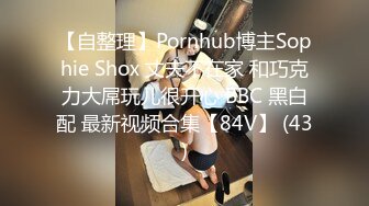 【自整理】Pornhub博主Sophie Shox 丈夫不在家 和巧克力大屌玩儿很开心 BBC 黑白配 最新视频合集【84V】 (43)