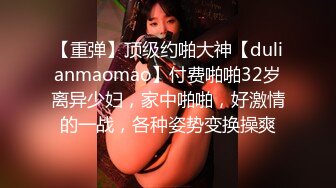 【重弹】顶级约啪大神【dulianmaomao】付费啪啪32岁离异少妇，家中啪啪，好激情的一战，各种姿势变换操爽