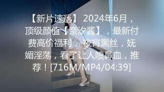 【新片速遞】 2024年6月，顶级颜值【奈汐酱】，最新付费高价福利， 夜宵黑丝，妩媚淫荡，看了让人喷鼻血，推荐！[716M/MP4/04:39]