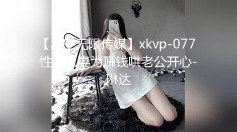 【星空无限传媒】xkvp-077 性感人妻为赚钱哄老公开心-琳达