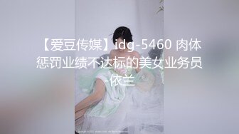 【爱豆传媒】idg-5460 肉体惩罚业绩不达标的美女业务员-依兰