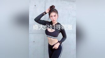 瘾大少妇寻刺激