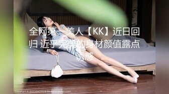 全网第一美人【KK】近日回归 近乎完美的身材颜值露点诱惑