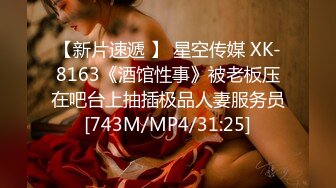 【新片速遞 】 星空传媒 XK-8163《酒馆性事》被老板压在吧台上抽插极品人妻服务员[743M/MP4/31:25]