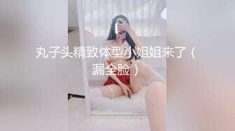 丸子头精致体型小姐姐来了（漏全脸）