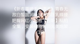 《新春重磅无水速递》青春无敌白皙圆润极品天然巨乳蜂腰肥臀网红小钢炮【万听】私拍全集，变装裸舞紫薇完美炮架 (16)