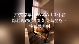 (中文字幕) [WAAA-003] 若隐若现诱惑和姐姐花音丽忍不住做爱内射