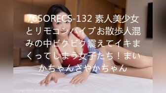 765ORECS-132 素人美少女とリモコンバイブお散歩人混みの中ビクビク震えてイキまくってしまう女子たち！まいかちゃんさやかちゃん