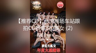 【推荐CD】台湾商场车站跟拍CD抄底5位美女 (2)