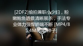 [2DF2]偷拍兼职小少妇，粉嫩鲍鱼近景清晰展示，手法专业体力强悍娇喘不断 [MP4/85.4MB][BT种子]