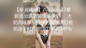 【新片速遞】2022-3-12最新流出酒店摄像头偷拍❤️大奶肉妹享受瘦猴男友急速打桩机连干好几炮[803MB/MP4/35:48]