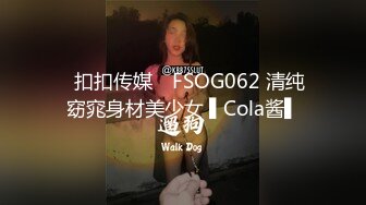 ✿扣扣传媒✿ FSOG062 清纯窈窕身材美少女 ▌Cola酱▌