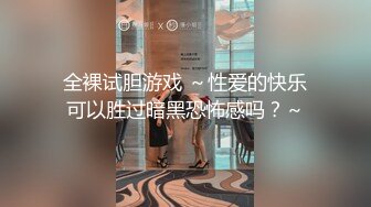 全裸试胆游戏 ～性爱的快乐可以胜过暗黑恐怖感吗？～