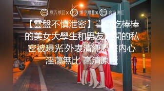 【雲盤不慎泄密】喜歡吃棒棒的美女大學生和男友之間的私密被曝光 外表清純原來內心淫蕩無比 高清原版