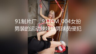 91制片厂，91TCM_004女扮男装的运动辣妹被男球员侵犯