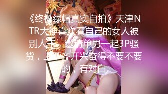 《终极绿帽真实自拍》天津NTR大神喜欢看自己的女人被别人干，邀请单男一起3P骚货，上下齐开兴奋得不要不要的，有对白