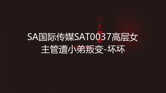 SA国际传媒SAT0037高层女主管遭小弟叛变-坏坏