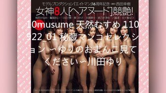 10musume 天然むすめ 110922_01 秘蔵マンコセレクション 〜ゆりのおまんこ見てください〜川田ゆり