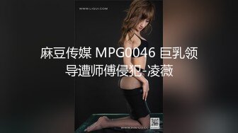 麻豆传媒 MPG0046 巨乳领导遭师傅侵犯-凌薇