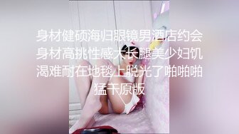 身材健硕海归眼镜男酒店约会身材高挑性感大长腿美少妇饥渴难耐在地毯上脱光了啪啪啪猛干原版