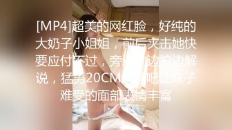 [MP4]超美的网红脸，好纯的大奶子小姐姐，前后夹击她快要应付不过，旁边的边拍边解说，猛男20CM大鸡吧让妹子难受的面部表情丰富