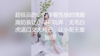 超极品的少妇穿着性感的情趣漏奶装让小哥哥玩弄，无毛白虎逼口交大鸡巴，让小哥无套抽插