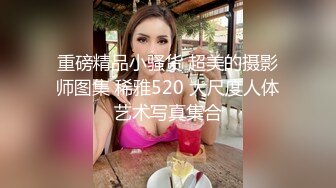 重磅精品小骚货 超美的摄影师图集 稀雅520 大尺度人体艺术写真集合