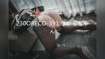 230ORECO-391 ひかるちゃん