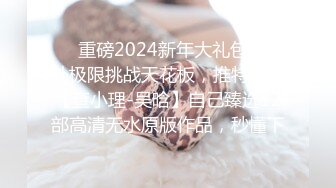 ❤️重磅2024新年大礼包！户外极限挑战天花板，推特红人【查小理-吴晗】自己臻选12部高清无水原版作品，秒懂下