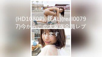 (HD1080P)(REAL)(real00797)今からこの大家族全員レプします