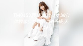 TM0153.丽萨.监禁少女.嫩穴体操服少女性奴调教养成.天美传媒