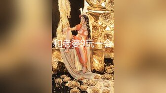 和老婆9玩一会