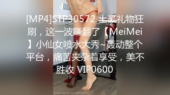 [MP4]STP30572 土豪礼物狂刷，这一波赚翻了【MeiMei】小仙女喷水大秀~轰动整个平台，痛苦夹杂着享受，美不胜收 VIP0600