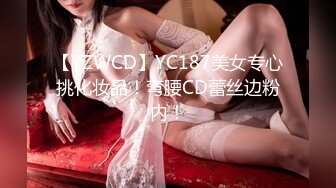 【YZWCD】YC187美女专心挑化妆品！弯腰CD蕾丝边粉内！