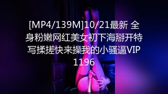 [MP4/139M]10/21最新 全身粉嫩网红美女初下海掰开特写揉搓快来操我的小骚逼VIP1196