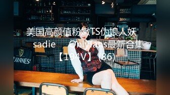 美国高颜值粉嫩TS伪娘人妖❤️sadie❤️Onlyfans最新合集【194V】 (86)