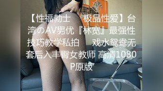 【夭夭小姐】模特女神~美腿丝袜高跟~跳蛋爽震~喷水【50V】 (24)