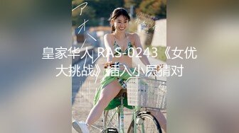 皇家华人 RAS-0243《女优大挑战》插入小屄猜对