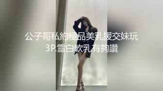 公子哥私約極品美乳援交妹玩3P.雪白軟乳有夠讚